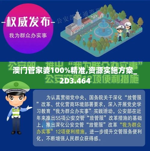 澳门管家婆100%精准,全面释义与警惕虚假宣传